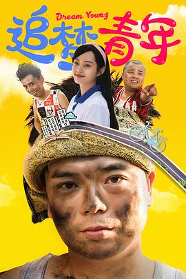 追梦青年第02集