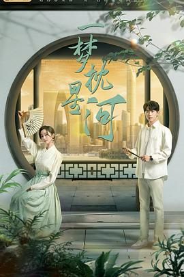 一梦枕星河第1集