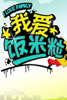 一家老小向前冲第102集