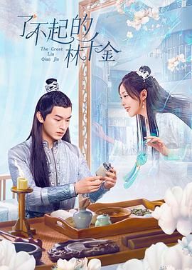 了不起的林千金第1集