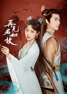 再见君如故第02集
