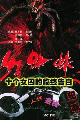 红蜘蛛1 十个女囚的临终告白第06集