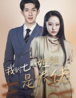 我的七个姐姐是大佬01