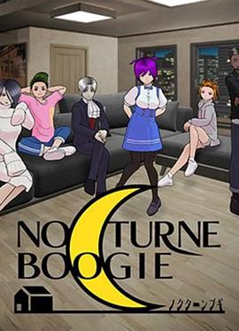 NocturneBoogie第9集