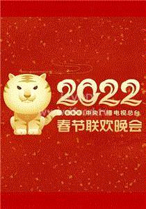 2022春节晚会我们的歌新春嗨唱大会02期