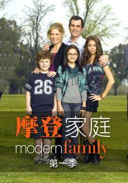 摩登家庭第一季第20集