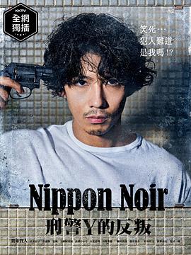 日本Noir-刑事Y的叛乱-第6集