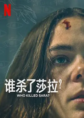 谁杀了莎拉第二季第5集