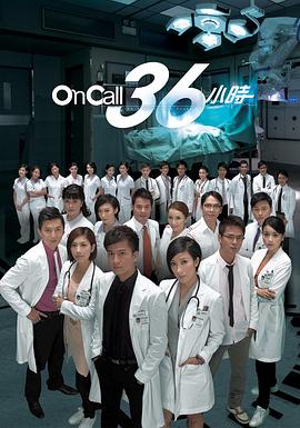 OnCall36小时国语版第25集(大结局)
