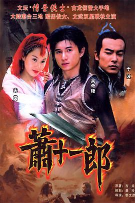 萧十一郎(2002)第35集