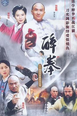醉拳(2003)第30集(大结局)
