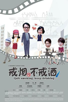 戒烟不戒酒(2013)第30集(大结局)