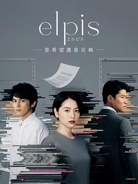 Elpis-希望、或者灾难-第07集