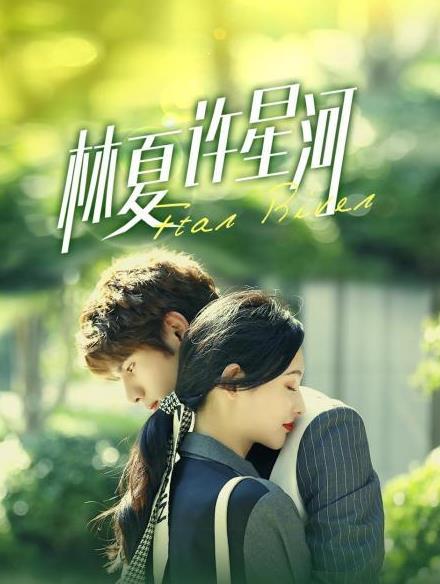 林夏许星河第12集
