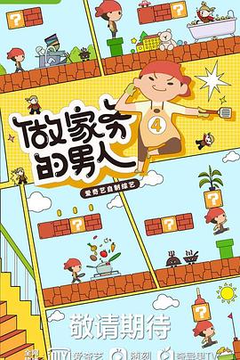 做家务的男人第四季先导片