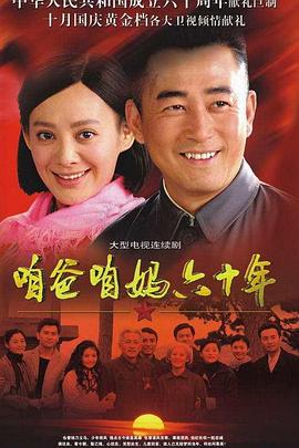 咱爸咱妈六十年第05集