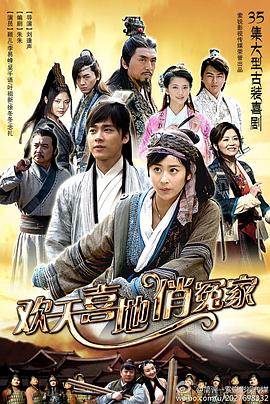 欢天喜地俏冤家第02集