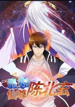 最强仙尊陈北玄动态漫画第1季第01集