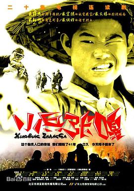 小兵张嘎2004第03集