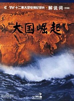 大国崛起第01集