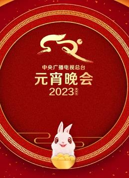 2023年中央广播电视总台元宵晚会