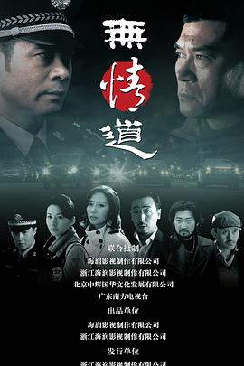 无情道第01集