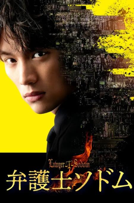 律师Sodom第02集