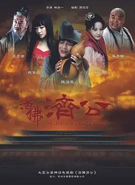 活佛济公(全集)