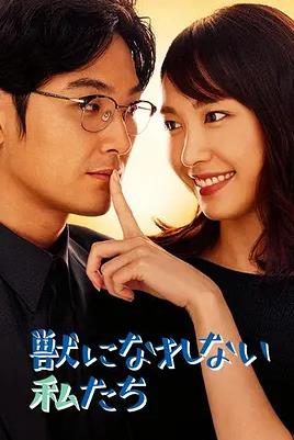 无法成为野兽的我们第03集