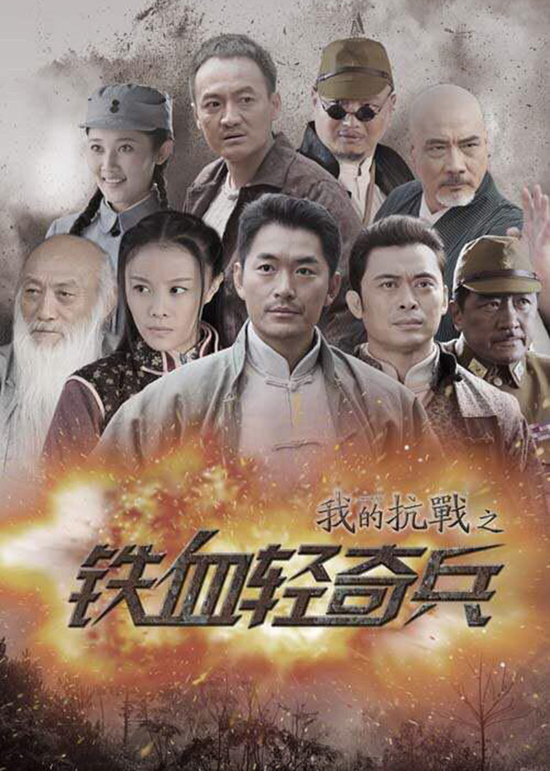 我的抗战之铁血轻奇兵第02集