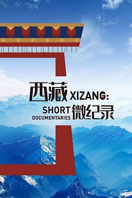 西藏微纪录第二季第01集