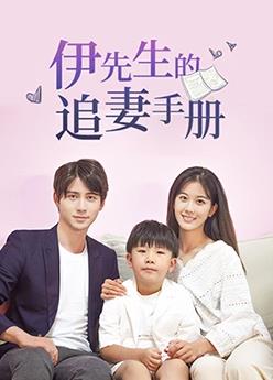 伊先生的追妻手册第02集