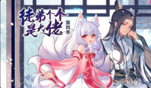 徒弟个个是大佬第四季(全集)