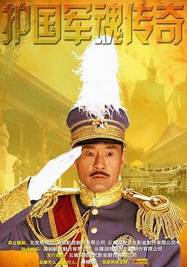 护国军魂传奇第21集