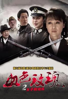 血色玫瑰2之女子别动队第03集