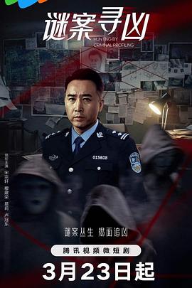 谜案寻凶第03集