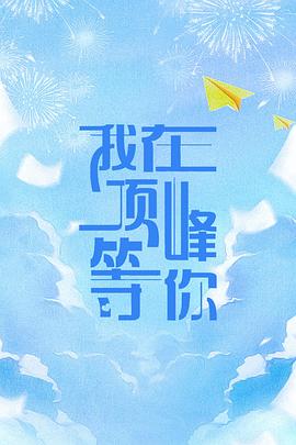 我在顶峰等你(全集)