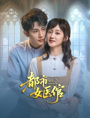 都市女医倌第01集