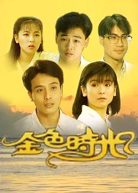 金色时光(全集)
