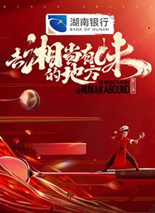 去“湘”当有味的地方第三季(全集)