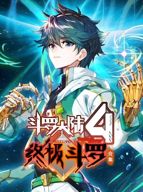 斗罗大陆4终极斗罗动态漫画第3季