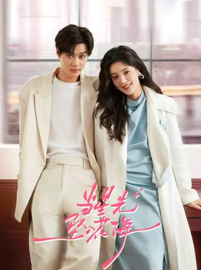 当星光坠入花海(全集)