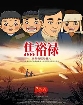 焦裕禄2021(全集)