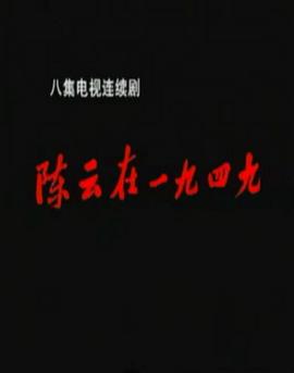 陈云在1949(全集)