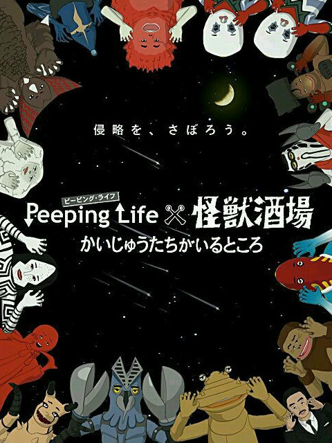 Peeping Life×怪兽酒场 怪兽们的所在之处(全集)