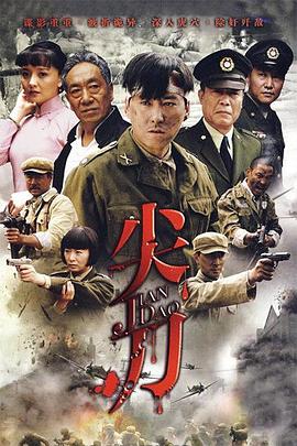 尖刀(2010)(全集)